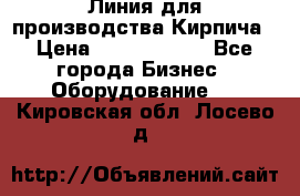 Линия для производства Кирпича › Цена ­ 17 626 800 - Все города Бизнес » Оборудование   . Кировская обл.,Лосево д.